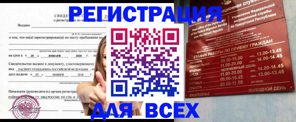 прописка штамп в Удмуртии